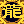 倚天屠龙之君临天下的图标