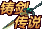 铸剑传说2破天一剑的图标
