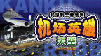 我是航空管制官 关空篇[正式版][ACG汉化组]的图标