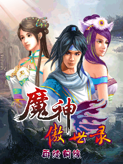 魔神傲世录的开始屏幕