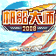 帆船大师2008的图标
