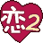 天使之恋2-命运的乐章BT版的图标