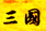 三国志-武侯征途的图标