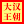 大汉王朝的图标
