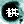 颠覆黑白-水墨五子的图标