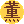 薰洋子蛋糕店的图标