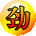 劲爆乐团-全明星版的图标
