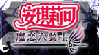 安琪莉可 魔恋之六骑士 [简][心游汉化组]的图标