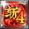 斩妖伏魔录4的圖標
