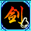 怒斩江湖的图标