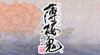 薄樱鬼 本篇(薄樱鬼~新选组奇谭) [v1.0][翼之梦 风流鬼汉化组](修正觉书问题)的图标