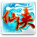 仙侠传说的图标