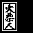 功夫火柴人的图标
