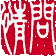 问情之魔神重生篇的图标