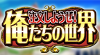 订购吧 我们的世界! [简][CG汉化组]的图标
