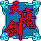 神女天魔剑的图标
