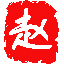 赵氏孤儿-陈凯歌巨制的图标