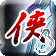 剑侠天下问情的图标