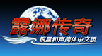 露娜 银星和声 [简][WGFWGF]的图标