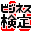 Business Ryoku Kentei DS (Japan)的图标