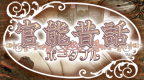 官能昔话 携带版 [简][CJ寺院家族]的图标