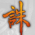 诛仙传说的图标