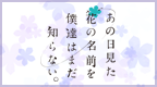 未闻花名 [简][火花汉化组]的图标