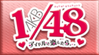 AKB1 48 与偶像恋爱的话 [简][ACG汉化组]的图标