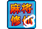 麻将王修仙的图标