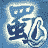 明星三国斗地主的图标