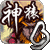 神猿大圣-西游外传的图标