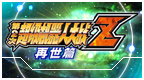 第二次超级机器人大战Z 再世篇[v2.0][简][屠龙骑士团汉化组]的图标