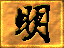 乱世豪杰之明朝秘史的图标