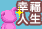 幸福人生2的图标