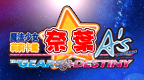 魔法少女奈叶A's 命运齿轮[繁][奈叶小站&Leoheart plus STC]的圖標