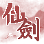 仙剑奇侠传之斩妖除魔[大屏]的图标