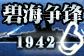 碧海争锋1942的图标