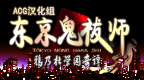 东京鬼祓师 鸦乃杜学园奇谭 [简][ACG汉化组]的图标