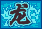 古龙群侠传的图标