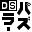 DS Puzzler - Nanpure Fan & Oekaki Logic (Japan)的图标