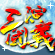 CCTV贺岁游戏-三国演义的图标