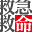 超执刀2 全文本汉化版(JP)(joyful)(512Mb)的图标