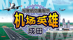 我是航空管制官 成田机场 [简][巴士汉化组]的图标