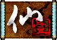 仙魔劫-背叛的圖標