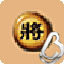 经典中国象棋的图标
