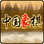 中国象棋对弈VS残局的图标