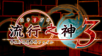 流行之神3 警视厅怪异事件档案 [简][心游汉化组]的图标