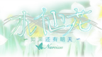 水仙 如果还有明天 携带版[v1.0][简][风铃汉化组]的图标