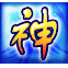 六脉神剑之残卷幻想的图标