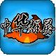 中华群英的图标